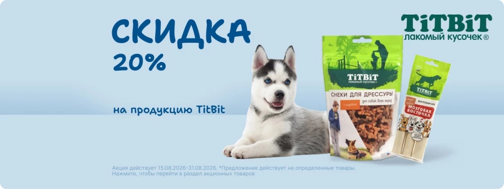 Скидка 20% на лакомства TiTBiT!